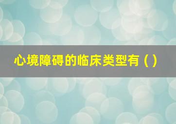 心境障碍的临床类型有 ( )